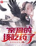 亲爱的该吃药了百度百科