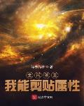 全民领主之