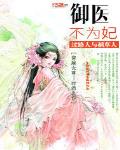 御医不为妃