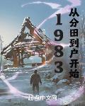 1983:从分田到户开始 夜半听鸡叫免费阅读