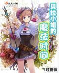 贝拉小姐的魔法时间在哪更新