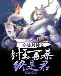 穿越封神之纣王再暴终是君 谁的楼兰