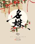 名姝第一季电视剧全集在线观看免费高清