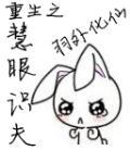 重生之慧眼识夫 羽外化仙