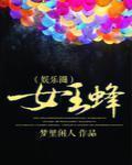 《女王蜂》