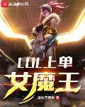 上单女魔王免费