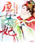 庶女嫡妃苏墨晚免费