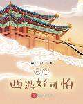 这个西游有点诡异结局