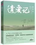 遗爱记池城爱谁