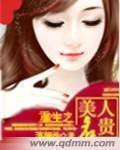 重生美人名贵在线阅读
