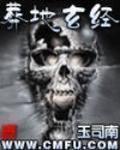 葬地玄经2原著小说