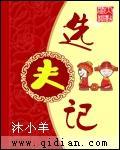 选夫记之侯门长媳 水墨青烟百度云