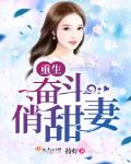 重生奋斗俏甜妻TXT百度网盘