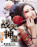 战天神皇