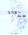 女配锦绣荣华