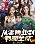 从零售业到制霸全球小说