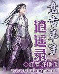 盘古弟子逍遥录