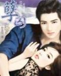 孽囚慈蓝伶