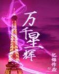 万千星辉贺台庆2024
