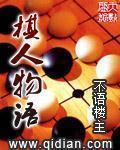 棋人物语TXT下载