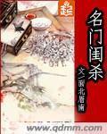 名门闺杀小说免费阅读无弹窗
