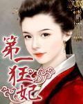 第一狂妃傲世九小姐