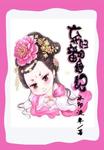 弃妇翻身记TXT下载