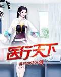 医行天下