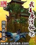 我是唐僧他爸