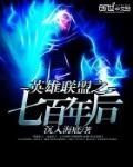 英雄联盟之七百年后TXT下载