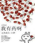 我有药啊