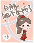 白月光她不奉陪了全文免费阅读