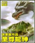 至尊龙神短剧