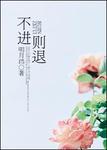 不进则退的上一句是什么