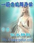 一缕幽魂闯异世小说