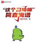 这个召唤师简直离谱小说