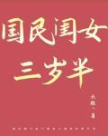 国民闺女三岁半 云稚