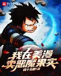 我在美漫贩卖恶魔果实