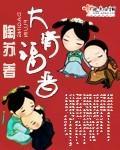 大清福晋之燕子傅