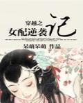 穿越之女配逆袭记游戏攻略