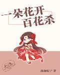 一朵花开百花杀2什么时候出