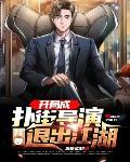 开局成扑街导演我要退出江湖