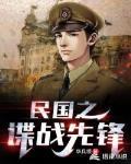 民国之谍战先锋 小说