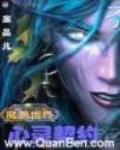 魔兽世界之心灵契约 小说