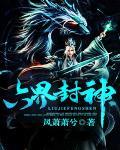 六界封神小说免费阅读