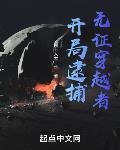 开局被抓小说