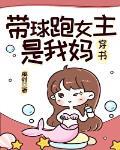 带球跑女主是我妈姝