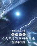 超神学院开局娶凯莎