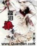疏泪染香衣