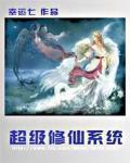 超级修仙系统 江宇01